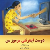 دوست اینترنتی مرموز من